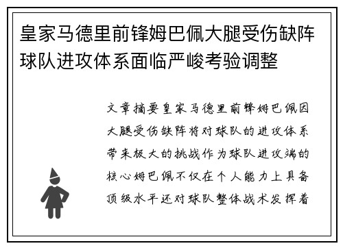 皇家马德里前锋姆巴佩大腿受伤缺阵球队进攻体系面临严峻考验调整