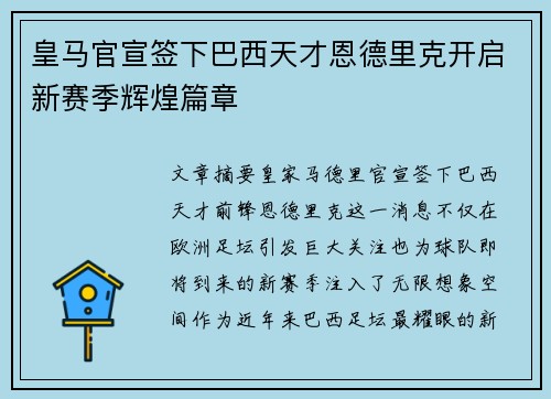 皇马官宣签下巴西天才恩德里克开启新赛季辉煌篇章