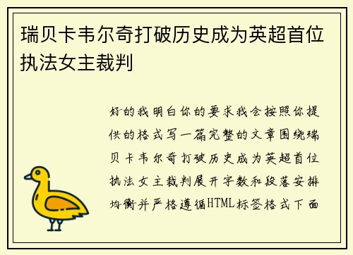 瑞贝卡韦尔奇打破历史成为英超首位执法女主裁判
