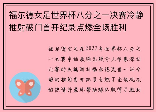 福尔德女足世界杯八分之一决赛冷静推射破门首开纪录点燃全场胜利