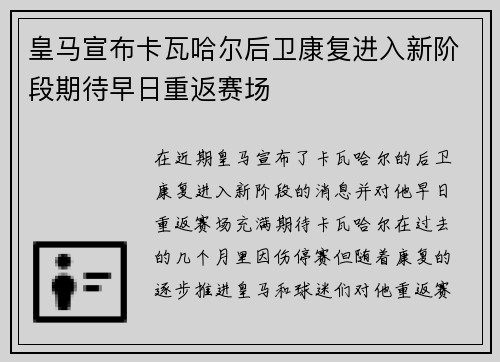 皇马宣布卡瓦哈尔后卫康复进入新阶段期待早日重返赛场 皇马宣布卡瓦哈尔后卫康复进入新阶段期待早日重返赛场