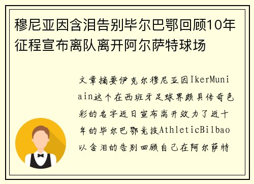 穆尼亚因含泪告别毕尔巴鄂回顾10年征程宣布离队离开阿尔萨特球场