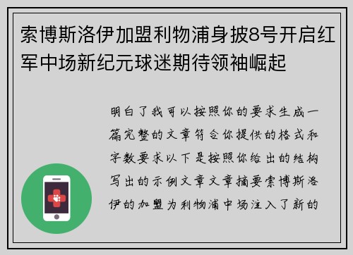 索博斯洛伊加盟利物浦身披8号开启红军中场新纪元球迷期待领袖崛起