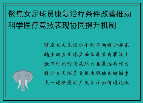 聚焦女足球员康复治疗条件改善推动科学医疗竞技表现协同提升机制