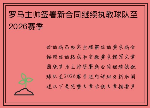 罗马主帅签署新合同继续执教球队至2026赛季