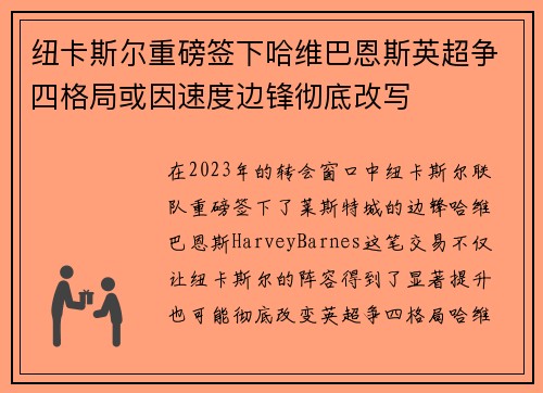 纽卡斯尔重磅签下哈维巴恩斯英超争四格局或因速度边锋彻底改写