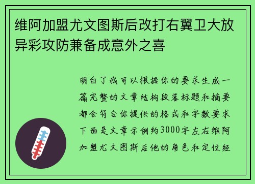 维阿加盟尤文图斯后改打右翼卫大放异彩攻防兼备成意外之喜