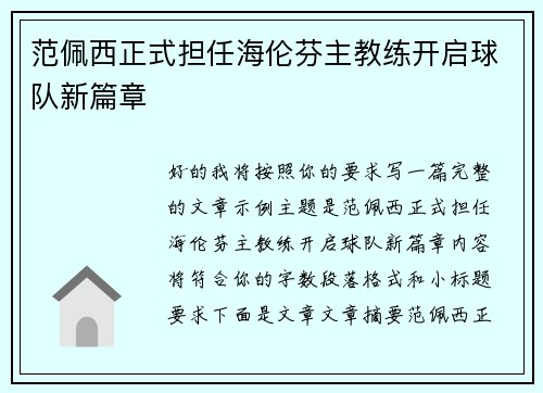 范佩西正式担任海伦芬主教练开启球队新篇章