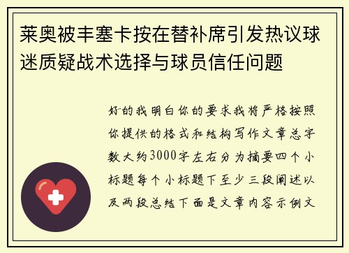 莱奥被丰塞卡按在替补席引发热议球迷质疑战术选择与球员信任问题