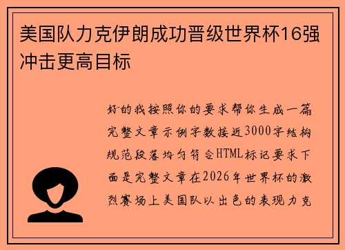 美国队力克伊朗成功晋级世界杯16强冲击更高目标