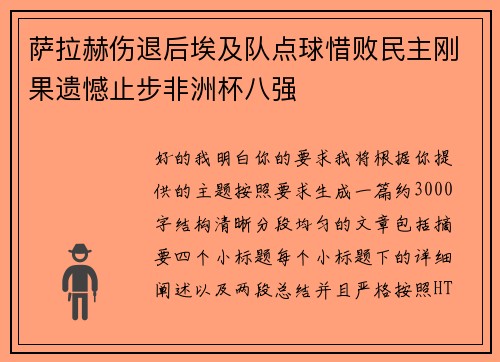 萨拉赫伤退后埃及队点球惜败民主刚果遗憾止步非洲杯八强