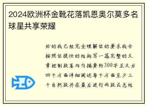 2024欧洲杯金靴花落凯恩奥尔莫多名球星共享荣耀