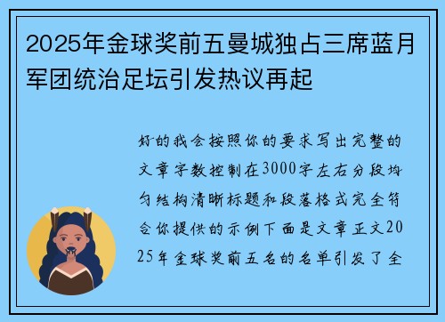 2025年金球奖前五曼城独占三席蓝月军团统治足坛引发热议再起