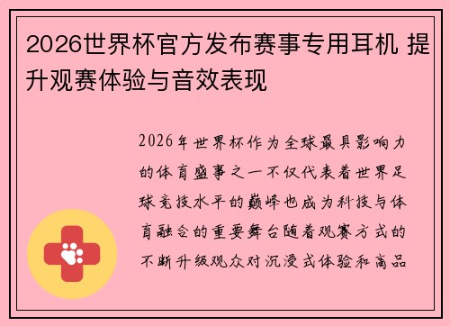 2026世界杯官方发布赛事专用耳机 提升观赛体验与音效表现