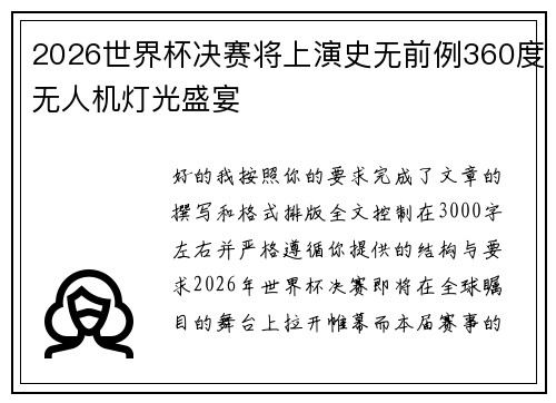 2026世界杯决赛将上演史无前例360度无人机灯光盛宴