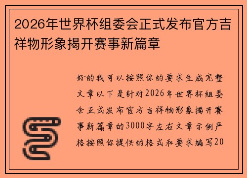 2026年世界杯组委会正式发布官方吉祥物形象揭开赛事新篇章