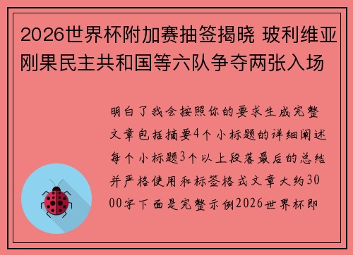 2026世界杯附加赛抽签揭晓 玻利维亚刚果民主共和国等六队争夺两张入场券