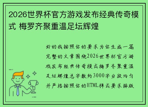 2026世界杯官方游戏发布经典传奇模式 梅罗齐聚重温足坛辉煌