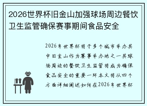 2026世界杯旧金山加强球场周边餐饮卫生监管确保赛事期间食品安全