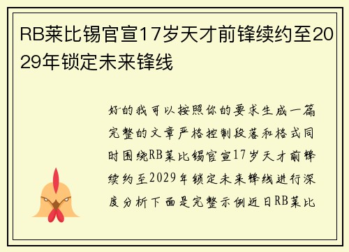 RB莱比锡官宣17岁天才前锋续约至2029年锁定未来锋线
