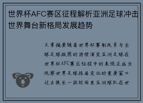 世界杯AFC赛区征程解析亚洲足球冲击世界舞台新格局发展趋势