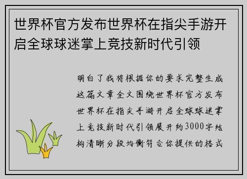 世界杯官方发布世界杯在指尖手游开启全球球迷掌上竞技新时代引领