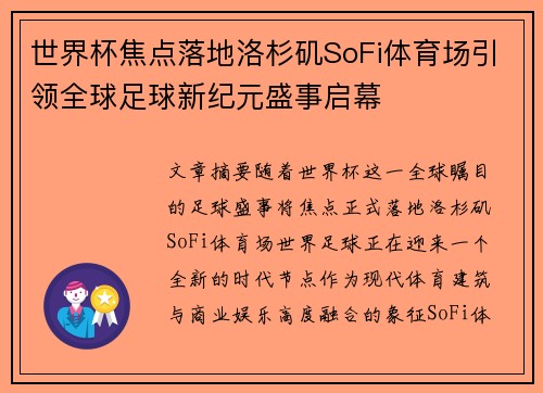 世界杯焦点落地洛杉矶SoFi体育场引领全球足球新纪元盛事启幕