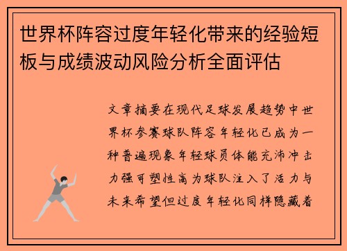 世界杯阵容过度年轻化带来的经验短板与成绩波动风险分析全面评估