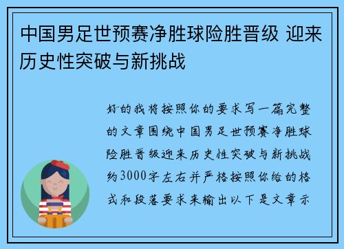 中国男足世预赛净胜球险胜晋级 迎来历史性突破与新挑战