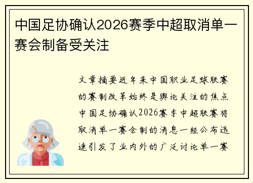 中国足协确认2026赛季中超取消单一赛会制备受关注