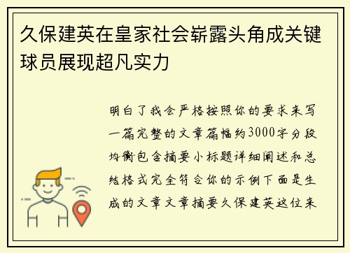 久保建英在皇家社会崭露头角成关键球员展现超凡实力