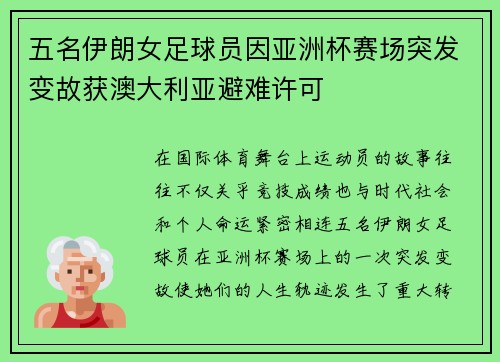 五名伊朗女足球员因亚洲杯赛场突发变故获澳大利亚避难许可