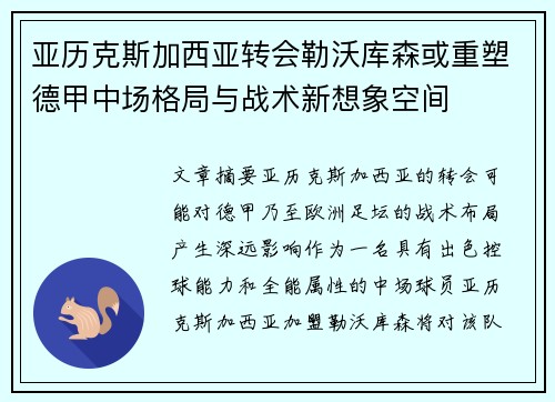 亚历克斯加西亚转会勒沃库森或重塑德甲中场格局与战术新想象空间