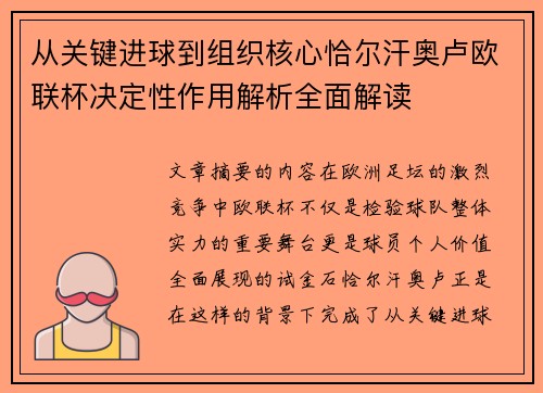 从关键进球到组织核心恰尔汗奥卢欧联杯决定性作用解析全面解读
