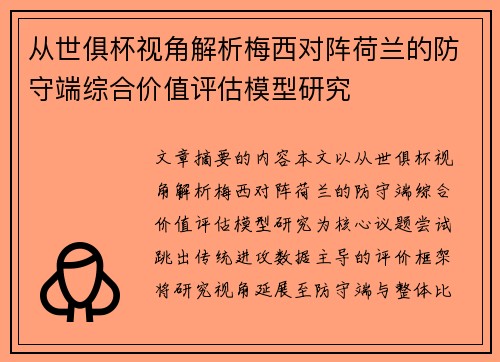 从世俱杯视角解析梅西对阵荷兰的防守端综合价值评估模型研究