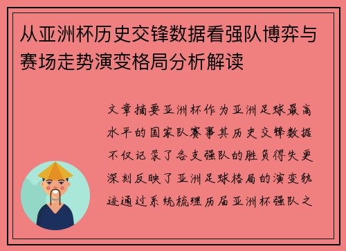 从亚洲杯历史交锋数据看强队博弈与赛场走势演变格局分析解读 从亚洲杯历史交锋数据看强队博弈与赛场走势演变格局分析解读