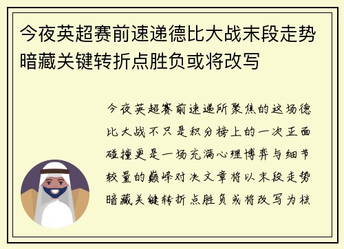 今夜英超赛前速递德比大战末段走势暗藏关键转折点胜负或将改写