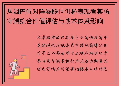 从姆巴佩对阵曼联世俱杯表现看其防守端综合价值评估与战术体系影响