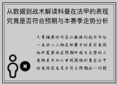 从数据到战术解读科曼在法甲的表现究竟是否符合预期与本赛季走势分析