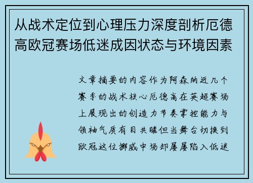从战术定位到心理压力深度剖析厄德高欧冠赛场低迷成因状态与环境因素