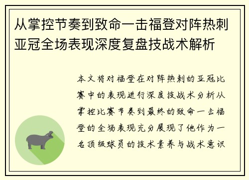 从掌控节奏到致命一击福登对阵热刺亚冠全场表现深度复盘技战术解析
