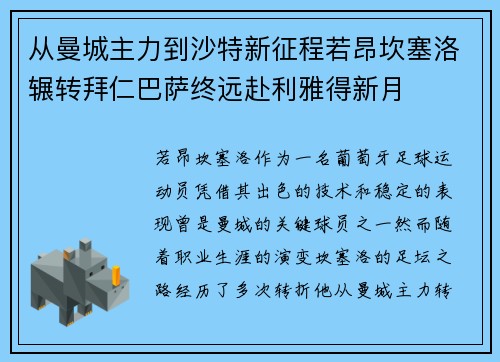 从曼城主力到沙特新征程若昂坎塞洛辗转拜仁巴萨终远赴利雅得新月