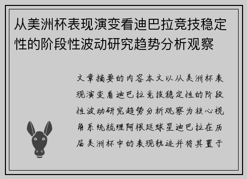 从美洲杯表现演变看迪巴拉竞技稳定性的阶段性波动研究趋势分析观察