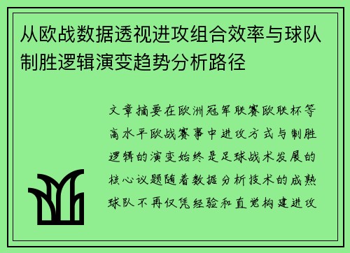 从欧战数据透视进攻组合效率与球队制胜逻辑演变趋势分析路径