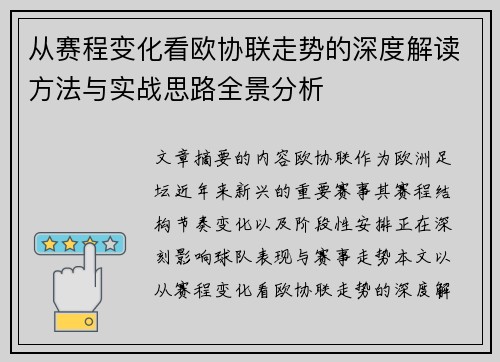 从赛程变化看欧协联走势的深度解读方法与实战思路全景分析