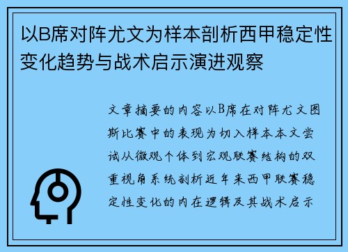 以B席对阵尤文为样本剖析西甲稳定性变化趋势与战术启示演进观察