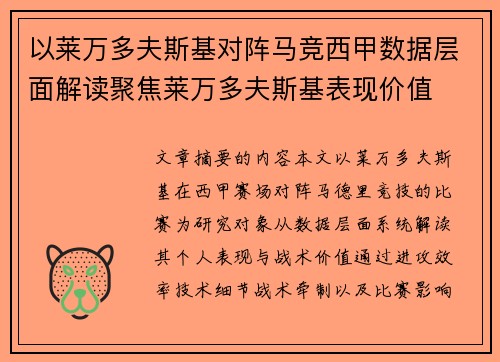以莱万多夫斯基对阵马竞西甲数据层面解读聚焦莱万多夫斯基表现价值
