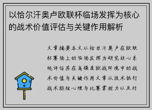 以恰尔汗奥卢欧联杯临场发挥为核心的战术价值评估与关键作用解析