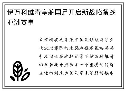 伊万科维奇掌舵国足开启新战略备战亚洲赛事