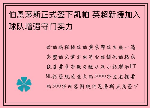 伯恩茅斯正式签下凯帕 英超新援加入球队增强守门实力